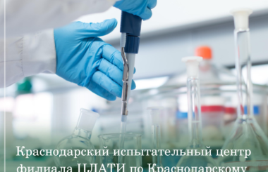 Краснодарский испытательный центр филиала ЦЛАТИ по Краснодарскому краю прошел процедуру подтверждения компетентности.