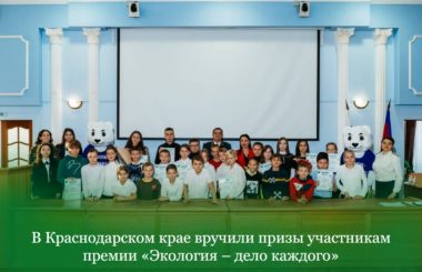В Краснодарском крае вручили призы участникам премии «Экология – дело каждого»